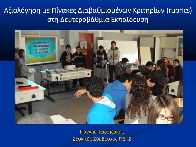 Αξιολόγηση με πίνακες διαβαθμισμένων κριτηρίων (rubrics)