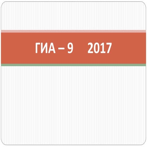 гиа огэ   2017