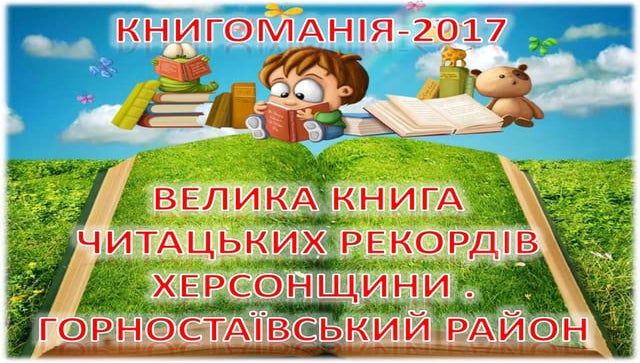"Книгоманія-2017" у Горностаївському районі на Херсонщині