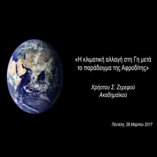 Επιμορφωτική Εσπερίδα Περιβαλλοντικ...