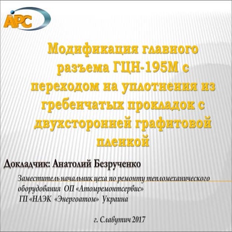 Доклад Анатолия Безрученко (заместителя начальника цеха по ремонту ...