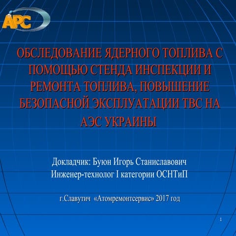 Доклад Буюна Игоря Станиславовича (инженера-технолога I категории ОСНТиП ОП "...