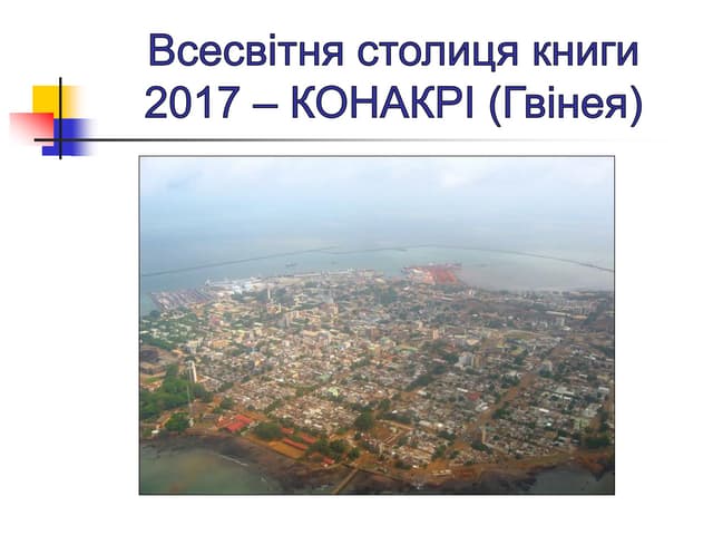  Місто Конакрі  оголошено Всесвітньою столицею книги 2017 року