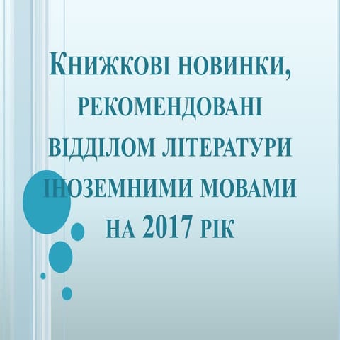 Книжкові новинки 2017