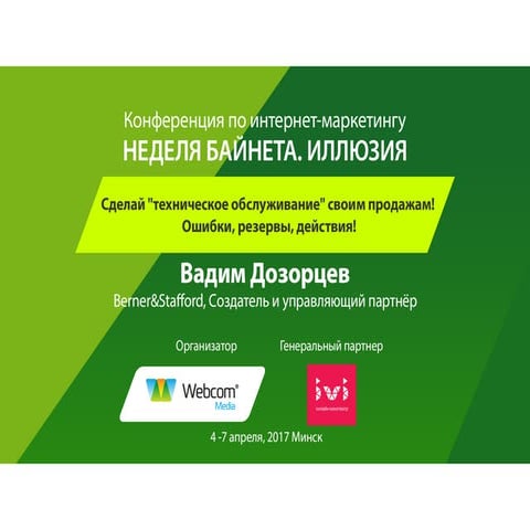Неделя Байнета 2017. Вадим Дозорцев: "Сделай "техническое обслуживание" своим...