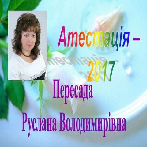 Атестація - 2017