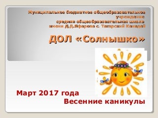 ДОЛ «Солнышко»