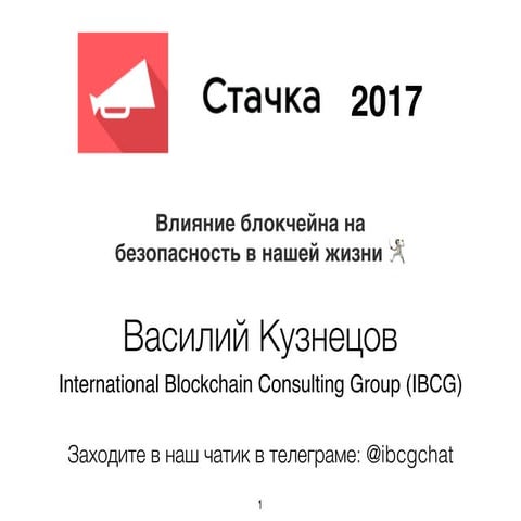 [STACHKA] Vasily Kuznetsov - Blockchain influence on security in our life
