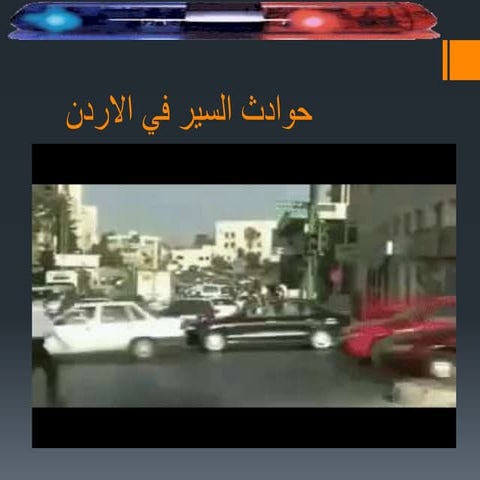 حوادث السير 