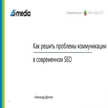 Как решить проблемы коммуникации в современном SEO