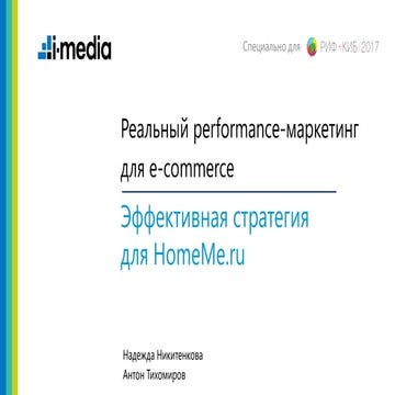 Реальный performance-маркетинг для e-commerce. Эффективная стратегия для Home...