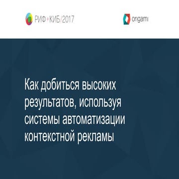 Как добиться высоких результатов, используя системы автоматизации контекстной...