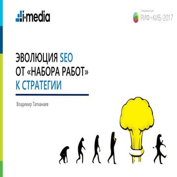 Эволюция SEO от «набора работ» к стратегии
