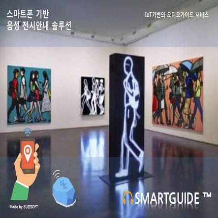 2017 스마트폰 전시안내서비스 스마트가이드