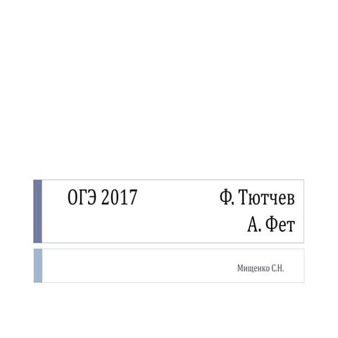 К ОГЭ и ЕГЭ по литературе. Ф.Тютчев. А.Фет.
