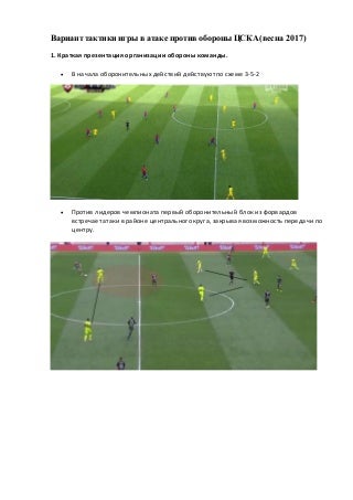 Вариант тактики игры в атаке против обороны цска (весна 2017)