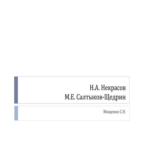 К ОГЭ и ЕГЭ по литературе. Творчество Н.А.Некрасова. Творчество М.Е.Салтыкова-Щедрина.