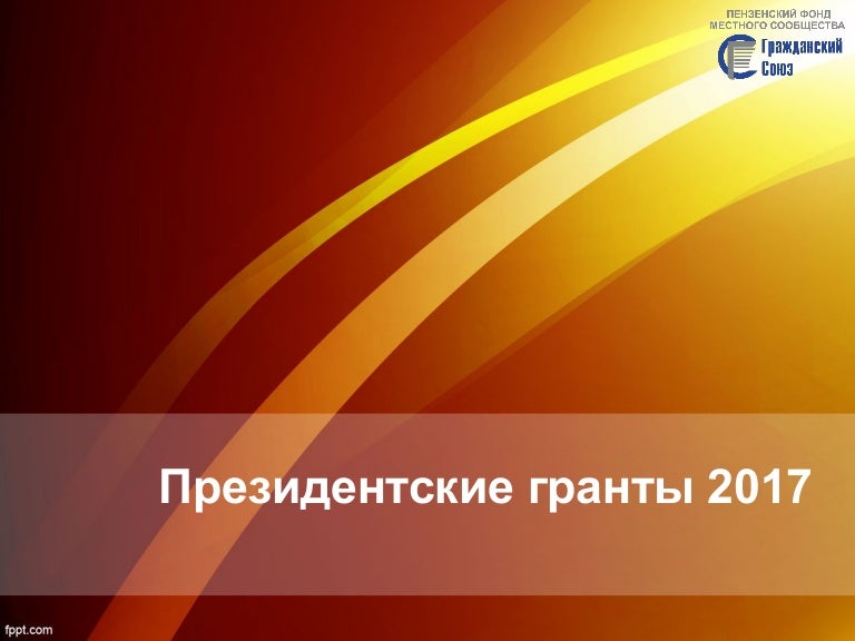 Президентские гранты рф 2023
