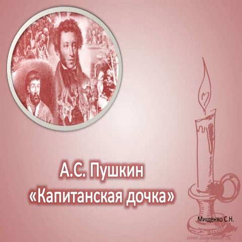 К ЕГЭ и ОГЭ. А.С.Пушкин "Капитанская дочка"