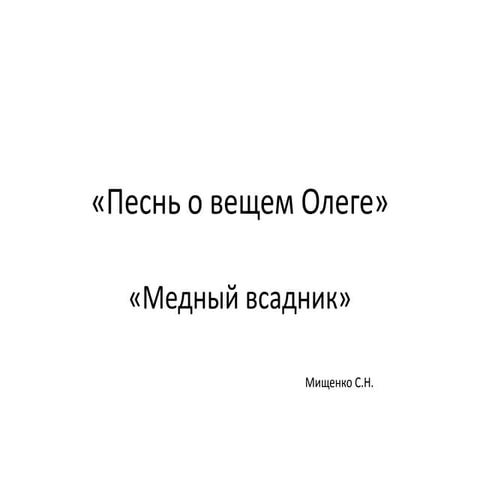 К ЕГЭ и ОГЭ. А.С.Пушкин "Песнь о Вещем Олеге". "Медный всадник"