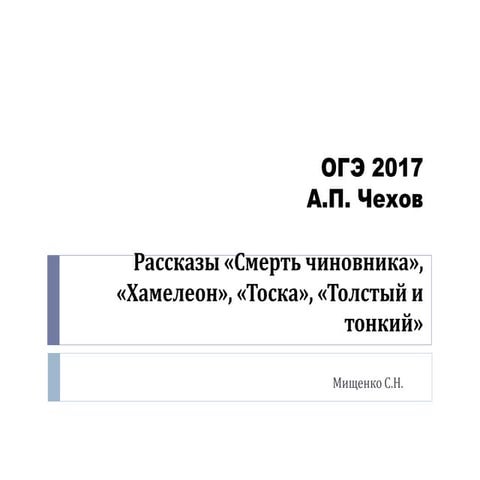 Для ОГЭ и ЕГЭ. А.П. Чехов.Рассказы