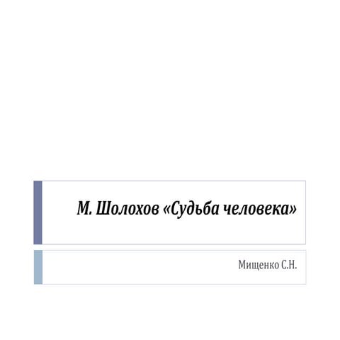 К ЕГЭ и ОГЭ по литературе. М.А.Шолохов "Судьба человека"