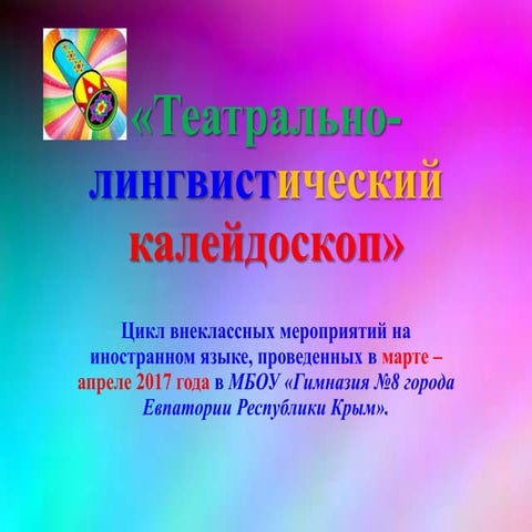 Театрально лингвистический калейдоскоп 2017