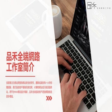 品禾全端網路工作室公司簡介2017