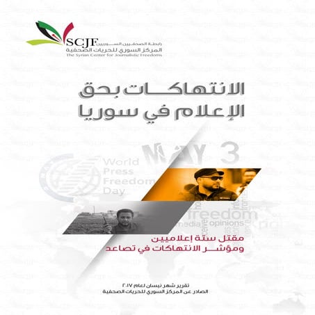 الانتهاكات ضد الإعلام في سوريا -نيسان 2017