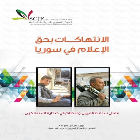الانتهاكات ضد الإعلام في سوريا-آذار 2017