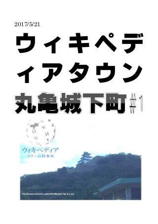 2017ウィキペディアタウン丸亀城下町配布資料全資料統合版