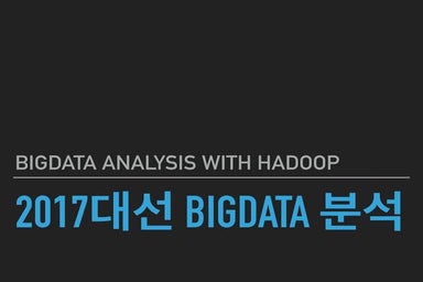 2017대선 빅데이터 분석