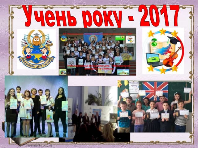 Презентація нагородження "Учень року 2017"