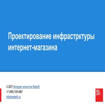 Redsoft - проектирование интернет магазинов 2017