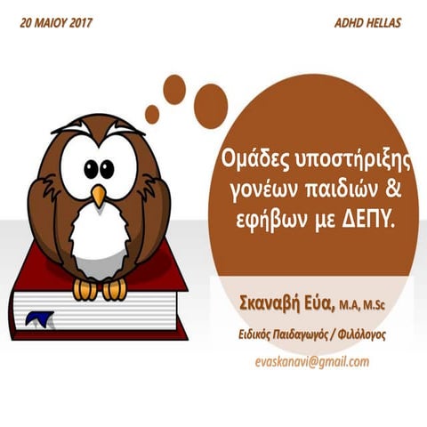 Oμαδες Γονεων ADHD Hellas