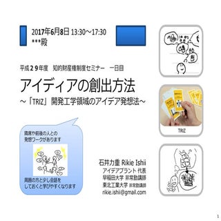 知財セミナー アイディアの創出方法 2017