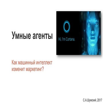 ии и маркетинг (вшэ 2017) с шумский