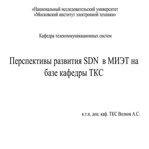 Перспективы развития SDN  в МИЭТ на базе кафедры ТКС