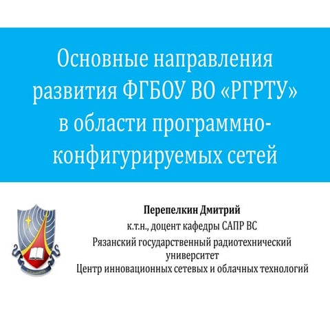 Основные направления развития ФГБОУ ВО «РГРТУ» в области программно-конфигури...