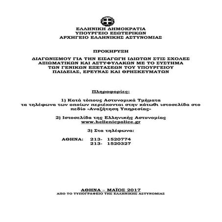 προκήρυξη αστυνομικών σχολών 2017