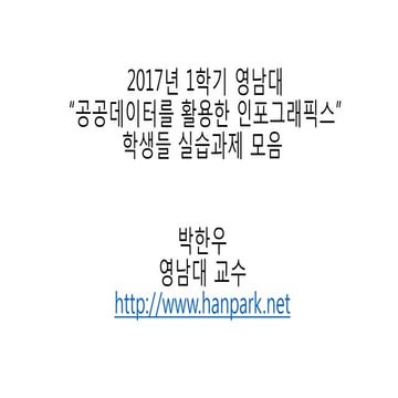 2017년 인포그래픽스 과제모음
