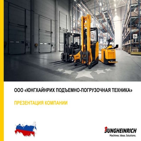 Презентация компании Юнгхайнрих | PPT
