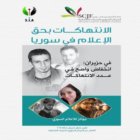 الانتهاكات ضد الإعلام في سوريا-حزيران 2017