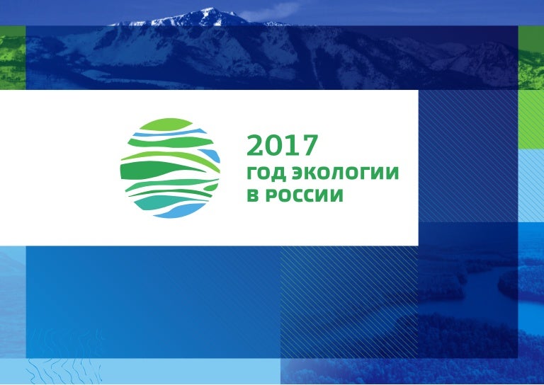 год экологии в россии. год экологии 2017. 2017 год год экологии в россии. 2017 год экологии эмблема. год экологии 2017.