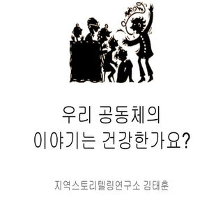 [2017 체인지온@미디토리] 김태훈_우리 공동체의 이야기는 건...