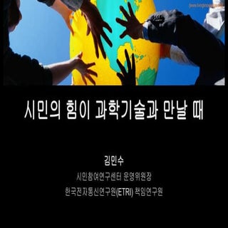 [2017 체인지온@미디토리] 김민수_시민의 힘이 과학기술과 만날 때