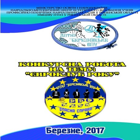 євроклуб року 2017