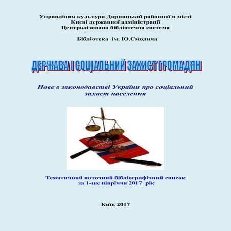 Держава і соціальний захист громадян : нове в законодавстві України про соціа...
