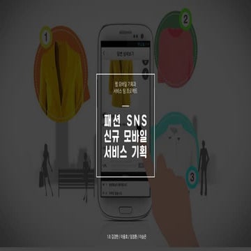 [2017.06.웹모바일기획과서비스]패션sns앱 기획 팀프로젝트