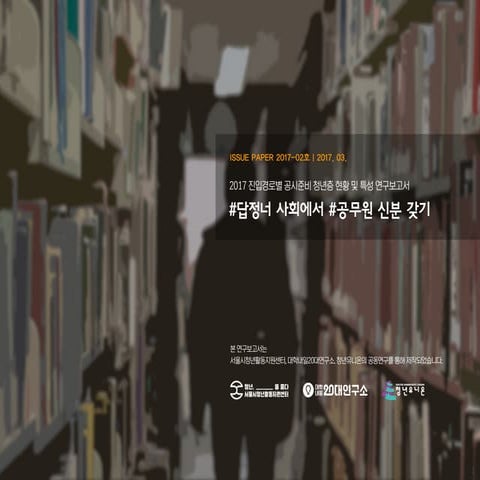[대학내일20대연구소] 2017 진입경로별 공시준비 청년층 현황 및 특성 연구보고서 (이슈페이퍼 2017-02)